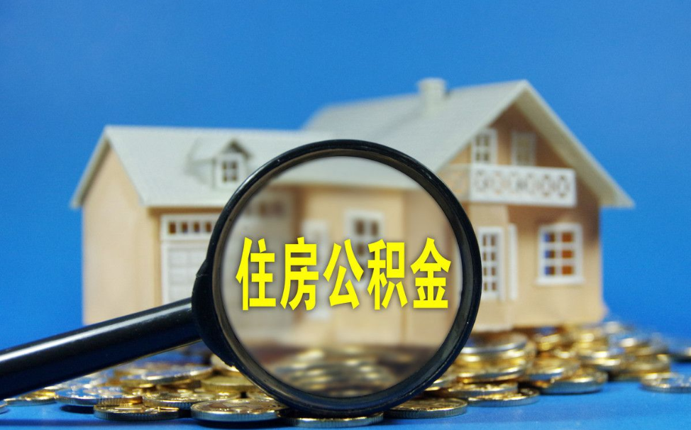 天津如何办理租房提取公积金？