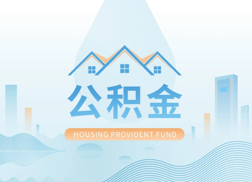 天津申请提取住房公积金的条件
