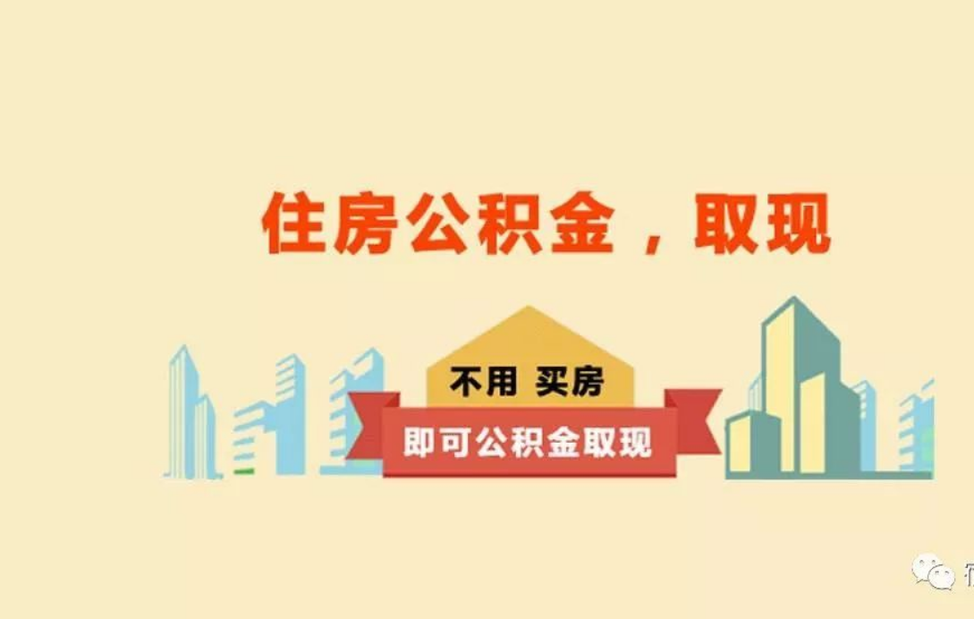 天津关于进一步优化租房提取业务的通知